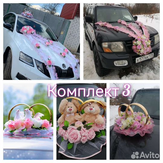 Украшения на машины (на 2 авто) нежно-розовые /нюд