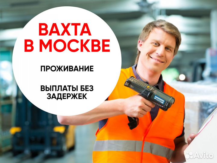 Комплектовщик. Вахта от 7 смен в Московской обл