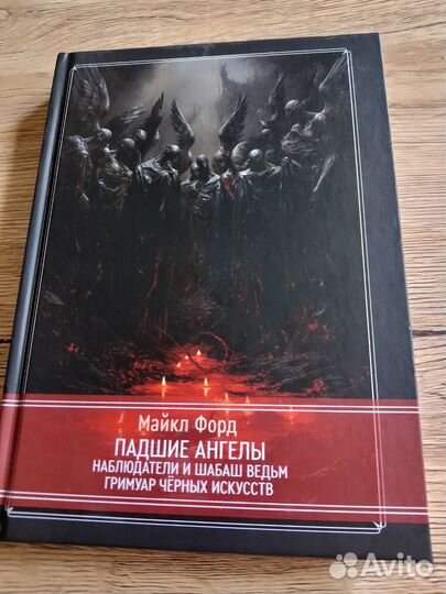 Падшие Ангелы. Наблюдатели. Майкл Форд