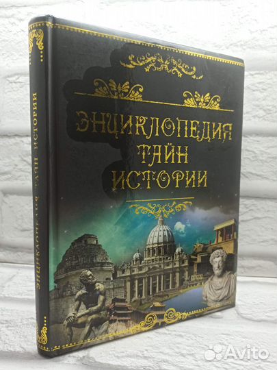 Энциклопедия тайн истории