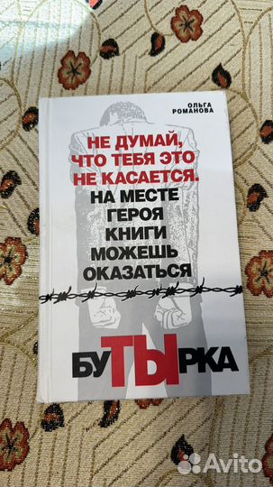 Ольга Романова Бутырка