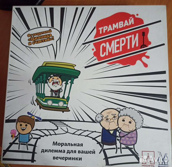 Трамвай смерти