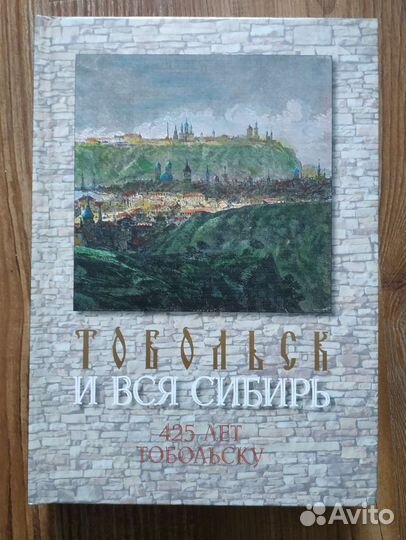 Тобольск и вся Сибирь. 425 лет Тобольку