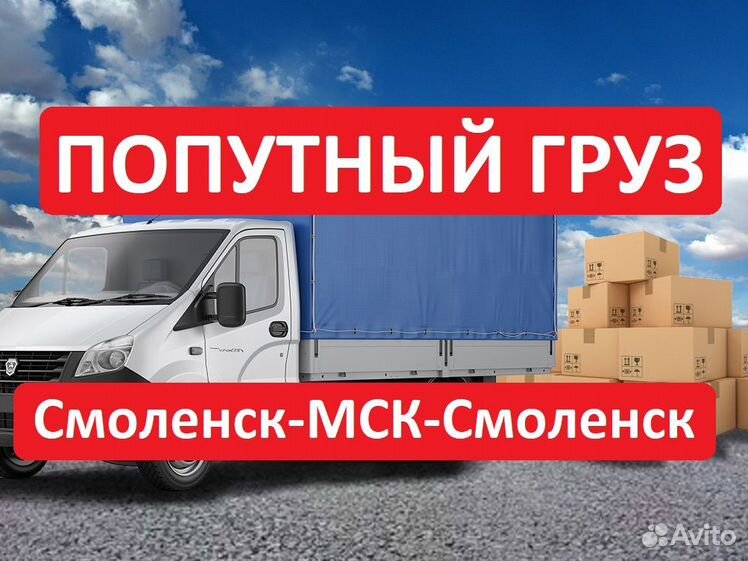 Груз москва смоленск. Газель попутный. Попутный груз. Груз попутно. Транспортные компании в смоленске.