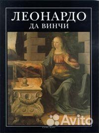 Бруно Санти Леонардо да Винчи