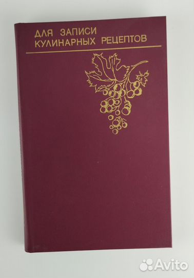 Книга для записи кулинарных рецептов