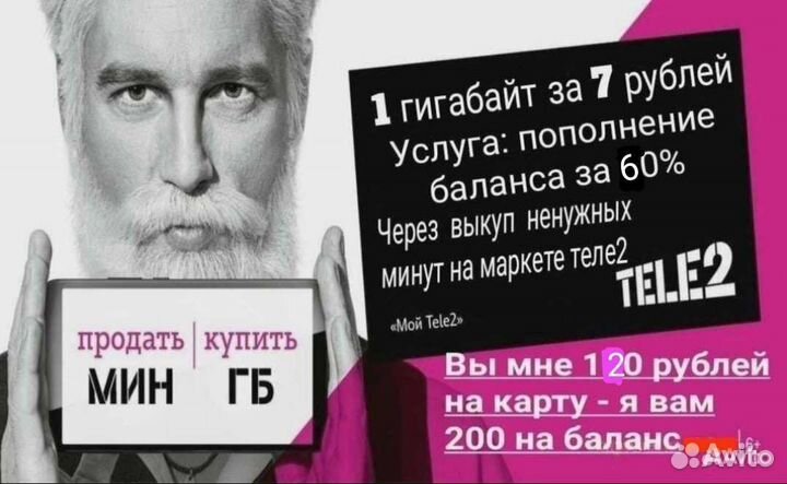 Пополнение баланса 60 Теле2,продажа Гб по 7 гиг