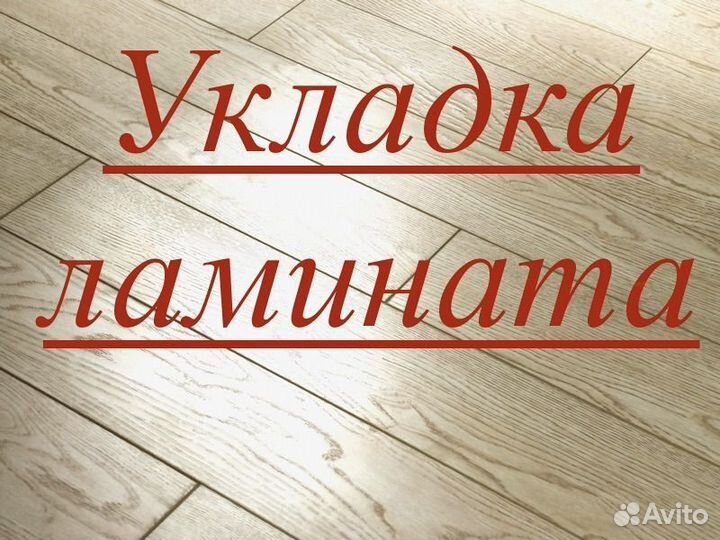 Укладка ламината
