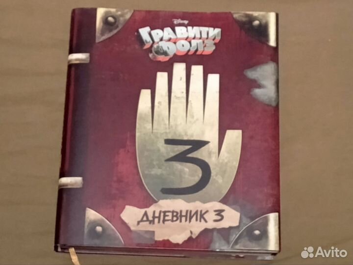 Гравити фолз дневник 3