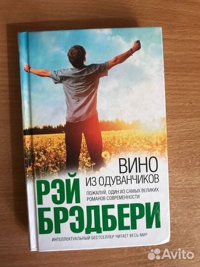 Рей Бредбери Вино из одуванчиков