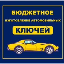 Изготовление Автомобильных Ключей