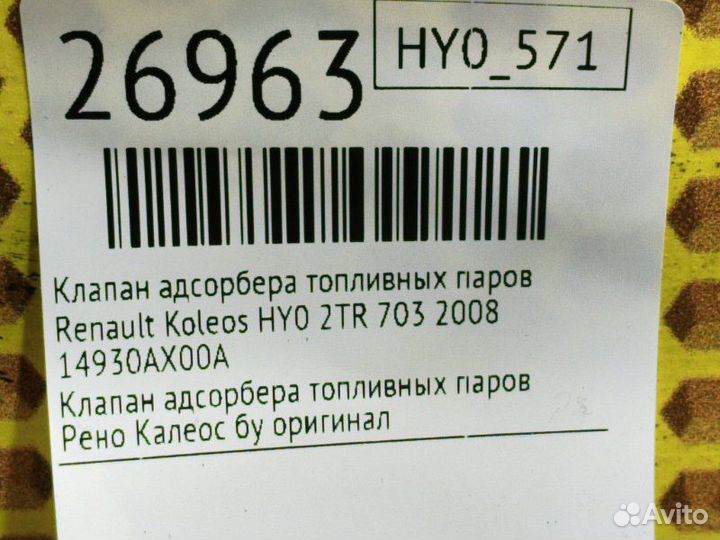 Клапан адсорбера топливных паров Renault Koleos