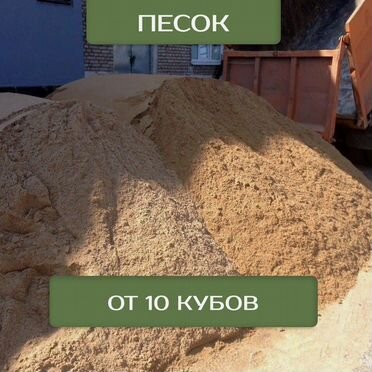 Песок с доставкой