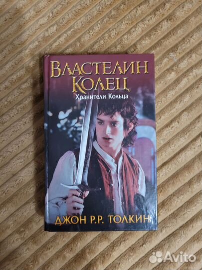 Джон Р. Р. Толкин Властелин Колец часть 1