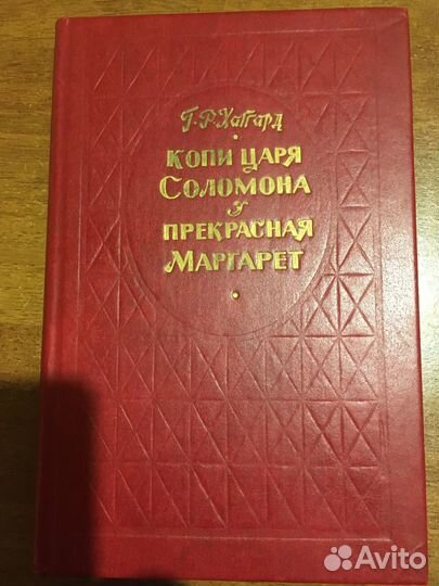 Г. Р. Хаггард - приключенческие романы