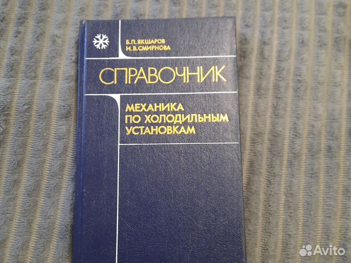 Справочник механика по холодильным установкам