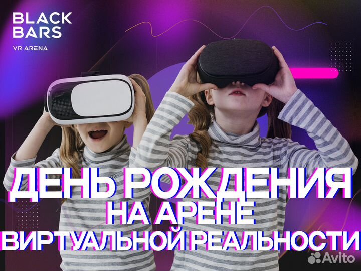 Арена виртуальная реальность VR - День рождения