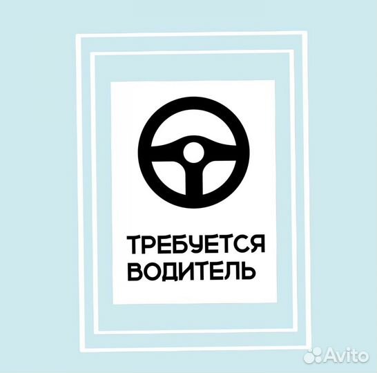 Требуется водитель