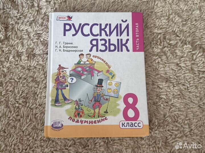 Учебник по русскому языку 8 класс Г.Г. Граник