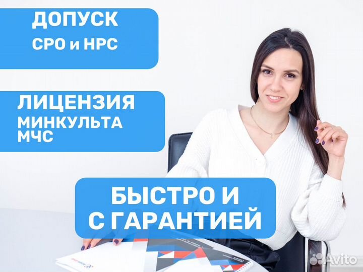 Допуск сро, нрс / Лицензия Минкульта, мчс