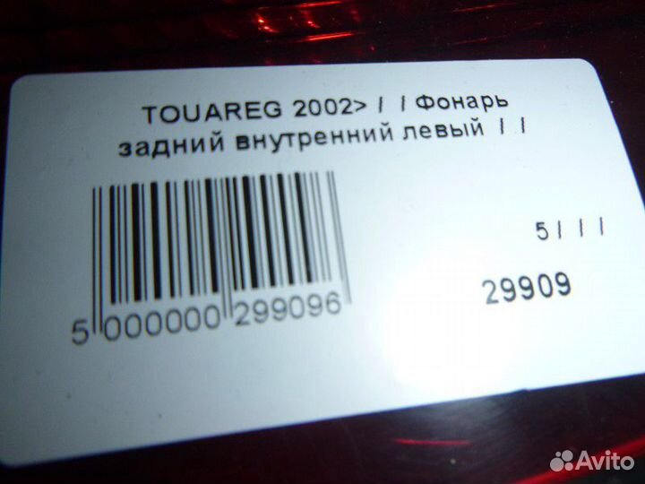 Фонарь задний внутренний левый Volkswagen touareg