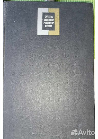 Оперативное акушерство Проф. М.С. Малиновский 1967