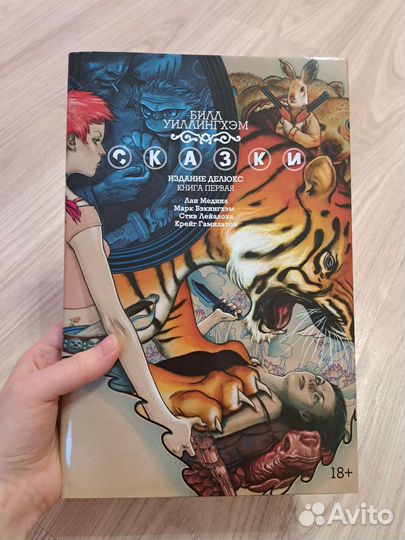 Сказки. Книга первая. Билл Уиллингхем