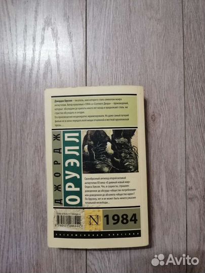 Джордж Оруэлл 1984
