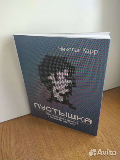 Книга Пустышка Николас Карр