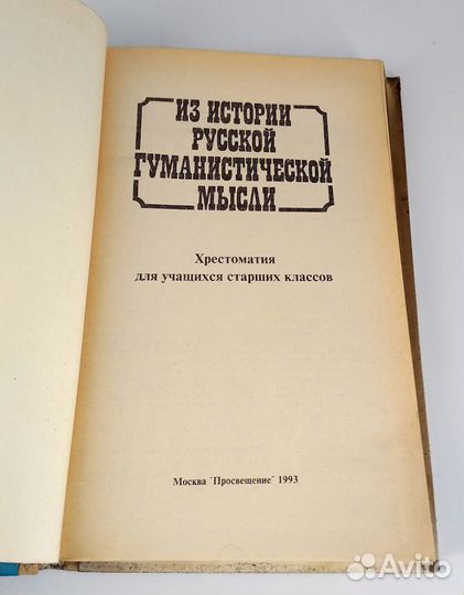 Из истории русской гуманистической мысли