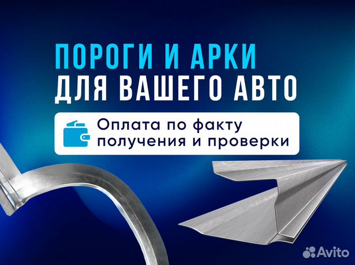 Комплект порогов и арок для всех авто с доставкой