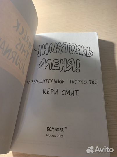 Wreck this journal «Уничтожь меня»