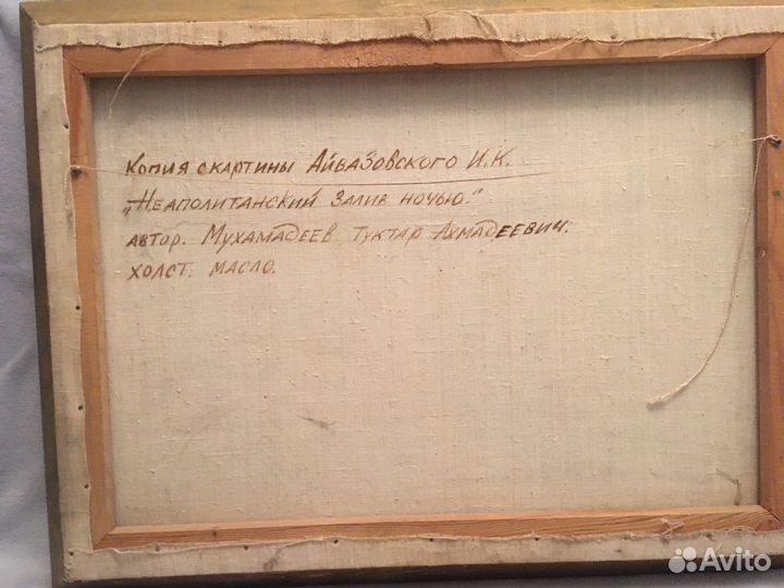 Неаполитанский залив ночью (масло, холст)