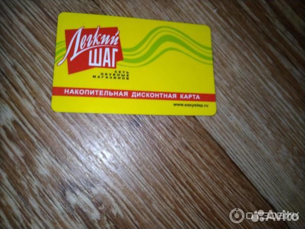 Дисконтная карта лёгкий шаг