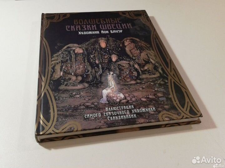 Волшебные сказки Швеции Йон Бауэр Рипол 2011