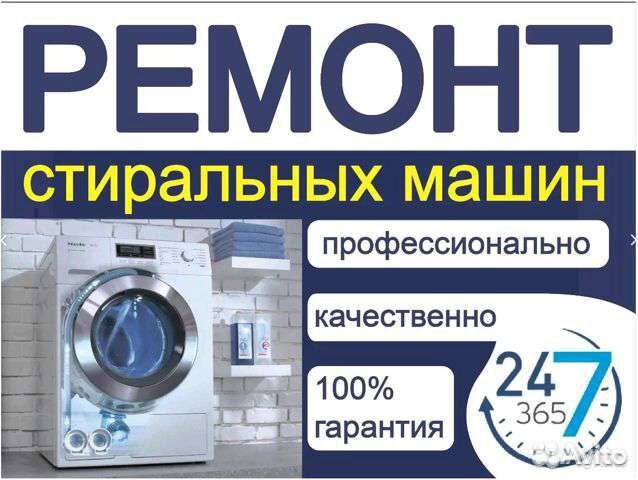 Ремонт Стиральных машин автомат