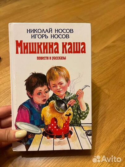 Николай Носов, Игорь Носов. Мишкина каша, повести