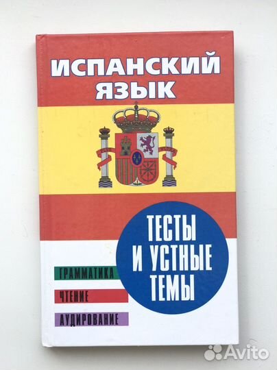Тесты по испанскому языку
