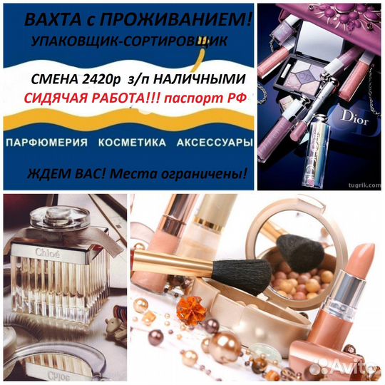 Упаковщики косметики/вахта/рф