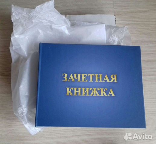 Шутка Студенческая Зачётка