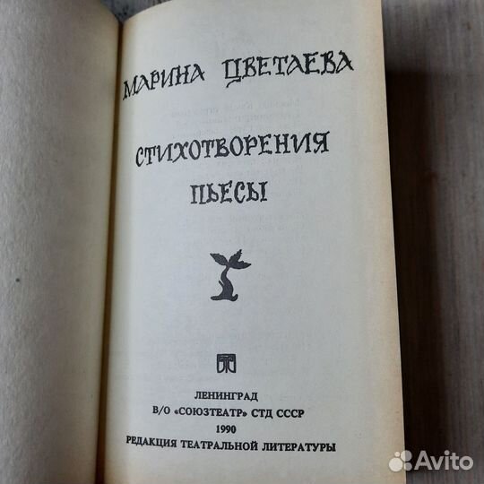 Марина Цветаева. Стихотворения. Пьесы. 1990 г
