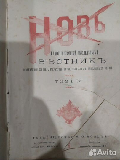 Старинный журнал Новь 1885г