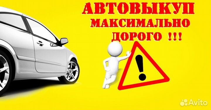 Выкуп Авто Автовыкуп