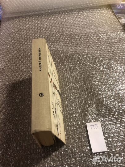 Андрей Пришвин сборник