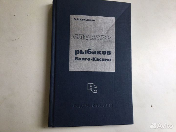 Словарь рыбаков Волго-Каспия