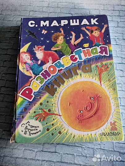 Разноцветная книга Маршак
