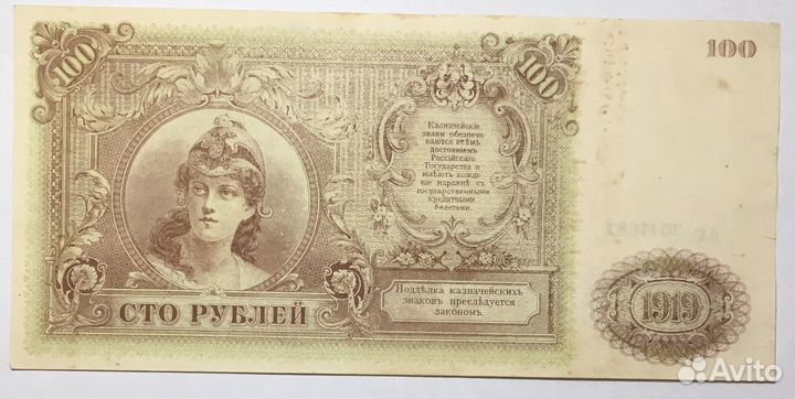 100 Рублей 1919 год всюр Юг России