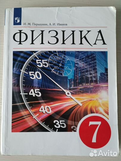 Учебник Физика 7 класс Перышкин