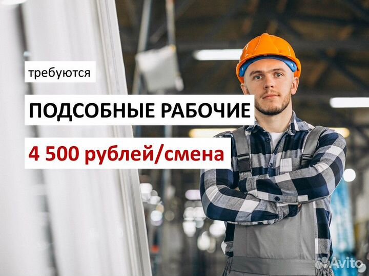 Подсобный рабочий (без опыта). Подработка