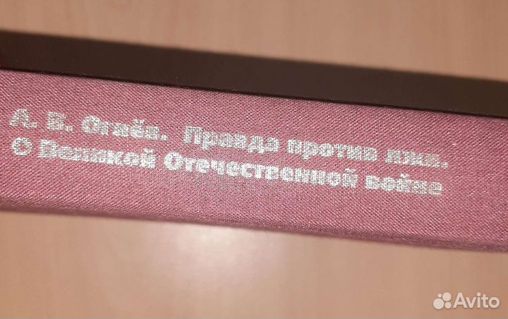 Книги Правда против лжи. О Великой Отечественной